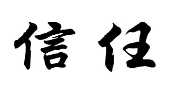 您的信任，就是对我们赞誉防霉科技最大的支持！